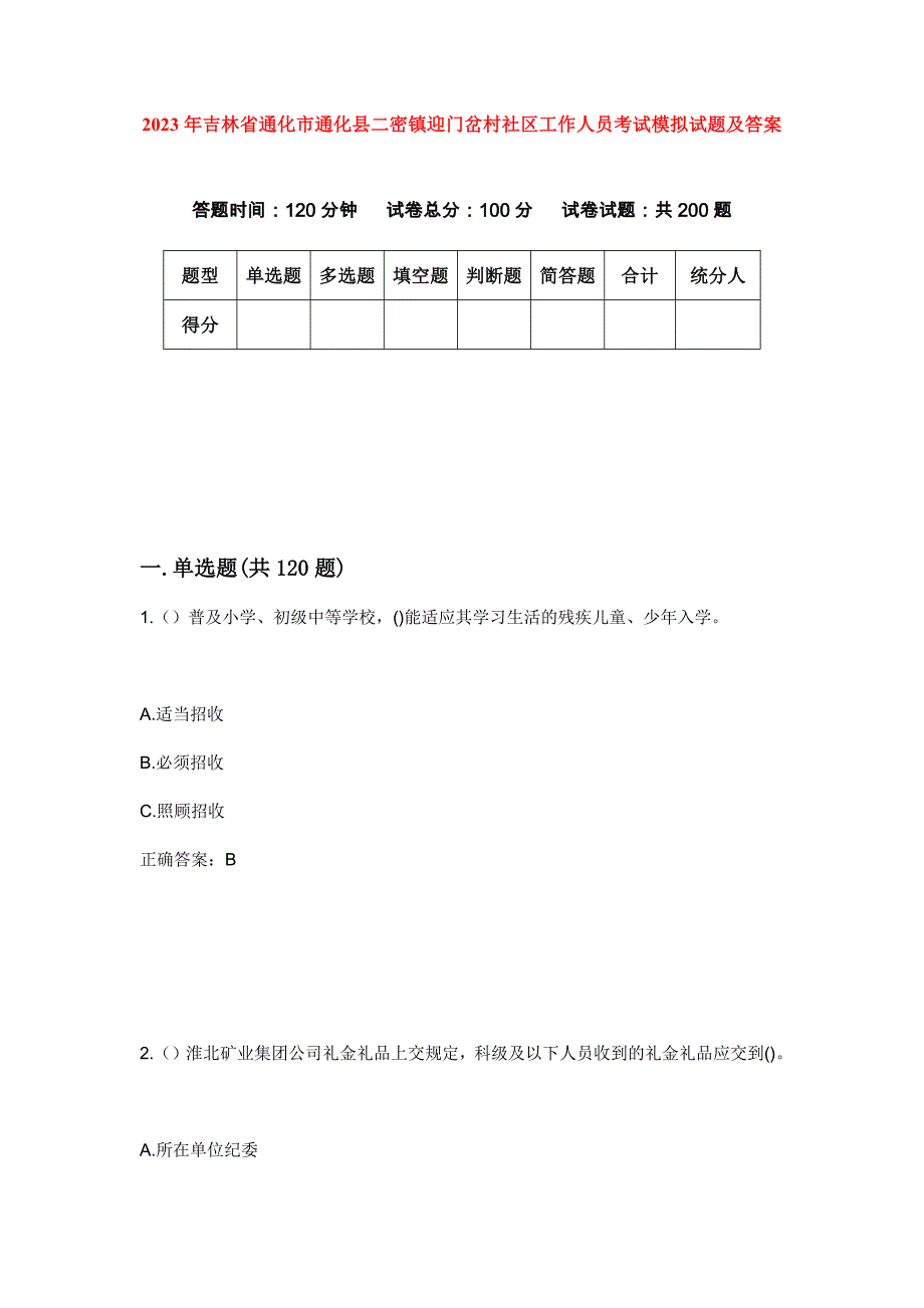 2023年吉林省通化市通化县二密镇迎门岔村社区工作人员考试模拟试题及答案_第1页