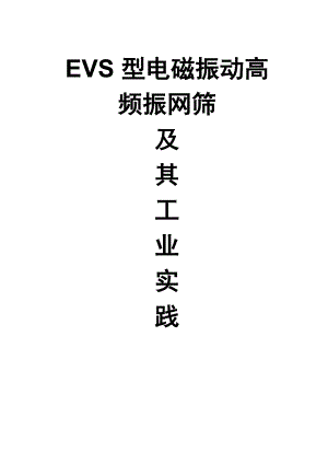 EVS型电磁振动高频振网筛
