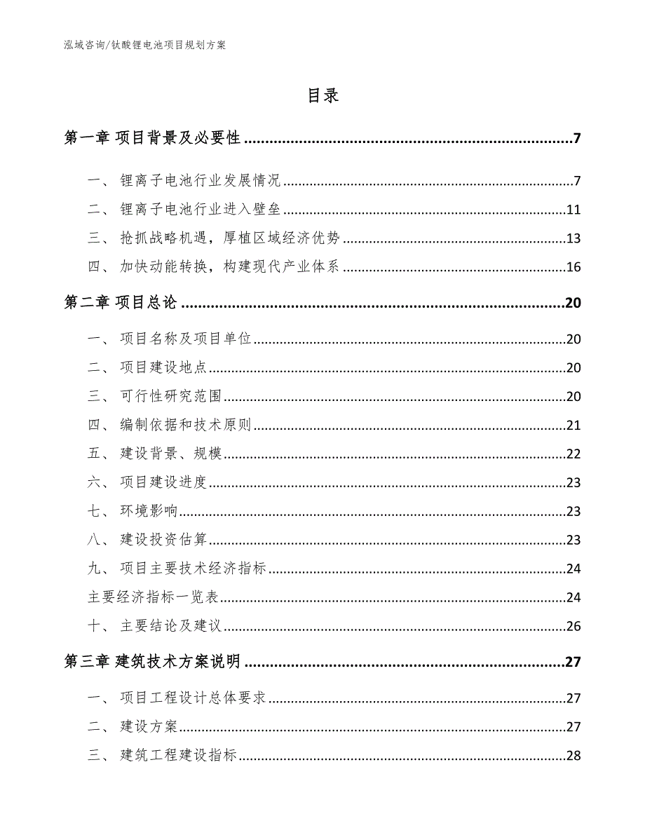 钛酸锂电池项目规划方案_第1页