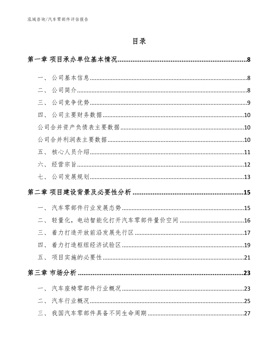 汽车零部件评估报告（模板范本）_第1页