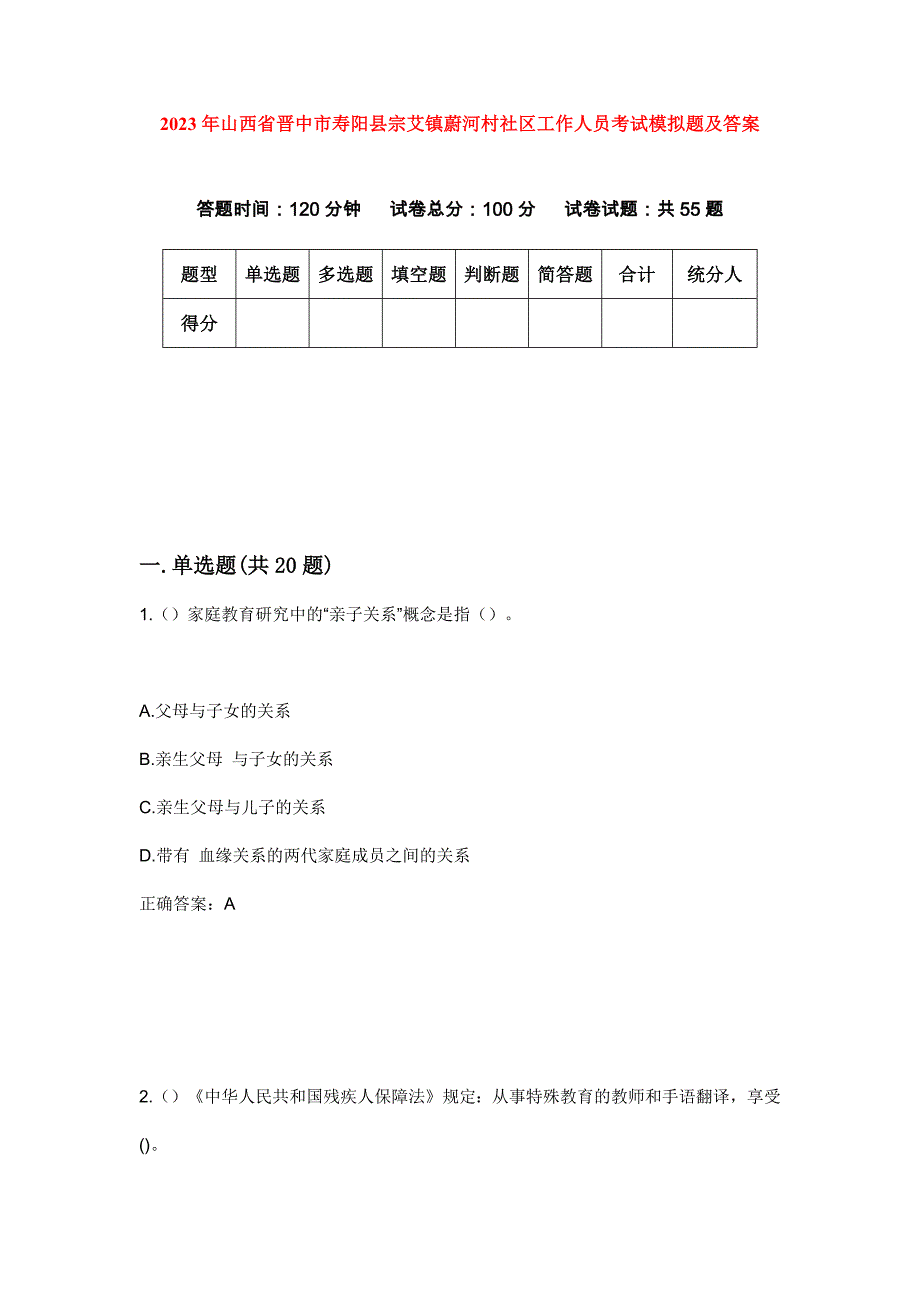 2023年山西省晋中市寿阳县宗艾镇蔚河村社区工作人员考试模拟题及答案_第1页