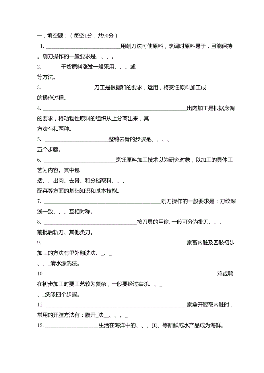 《烹饪原料加工技术》试卷_第1页