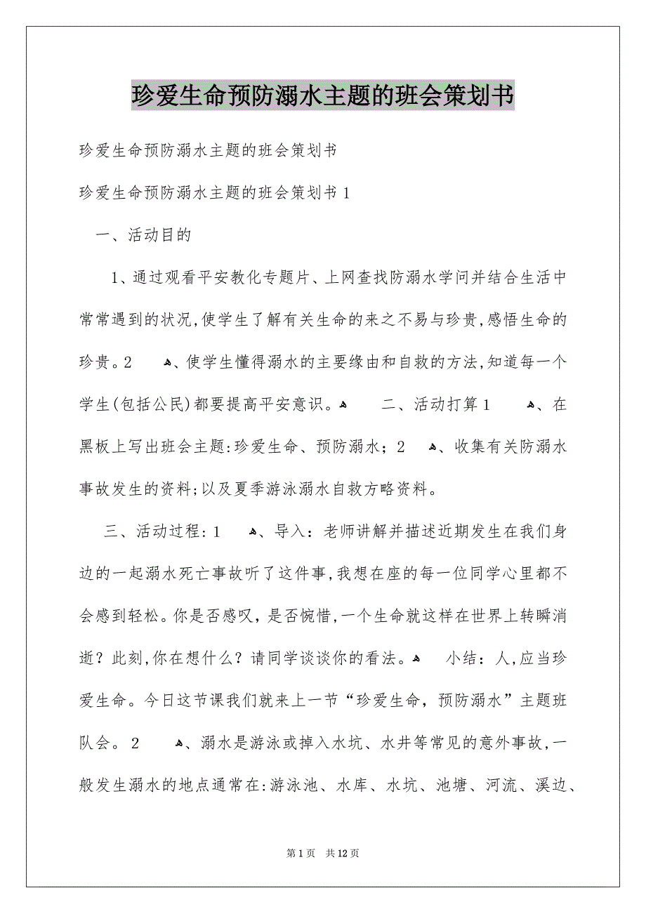 珍爱生命预防溺水主题的班会策划书_第1页