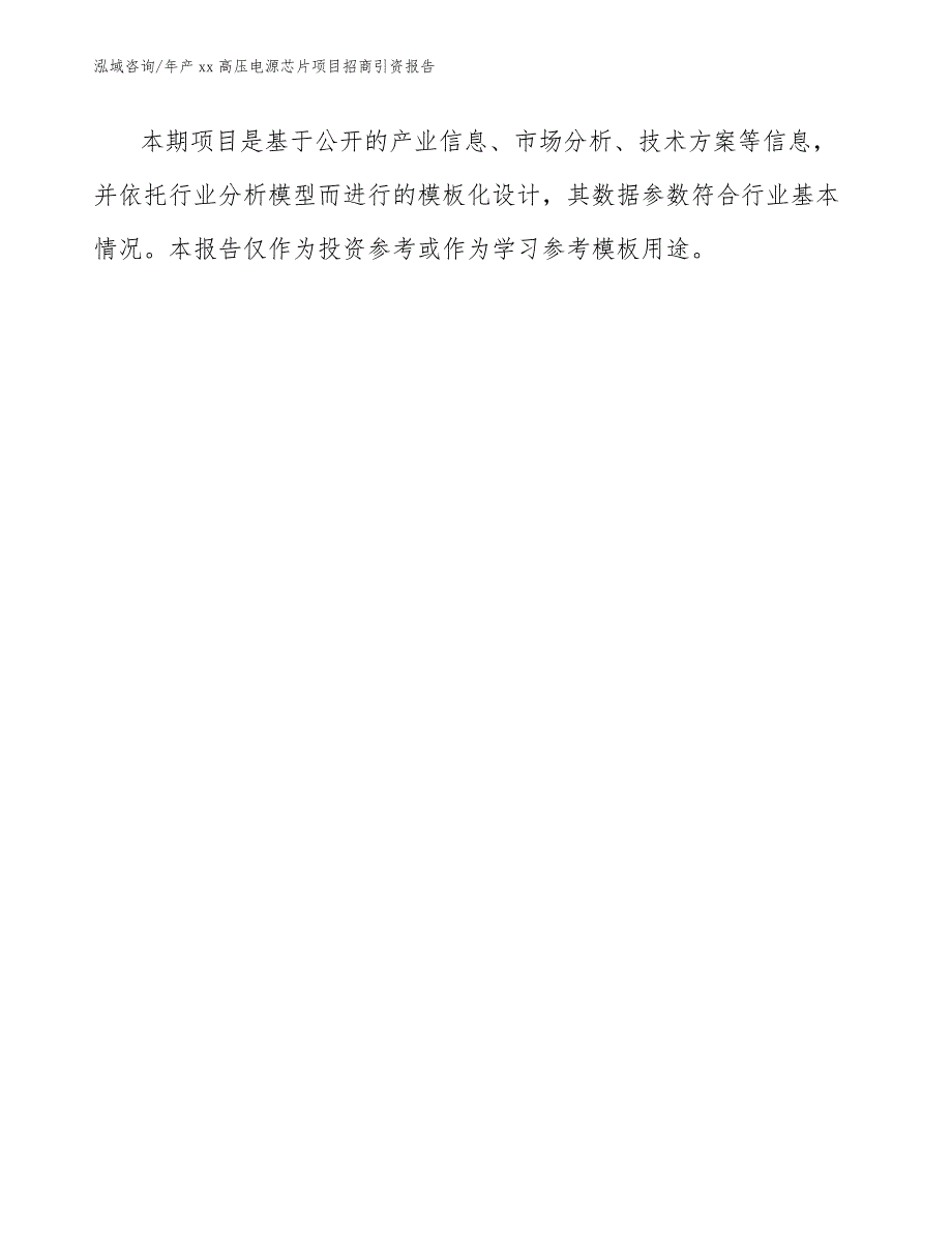 年产xx高压电源芯片项目招商引资报告【参考模板】_第1页