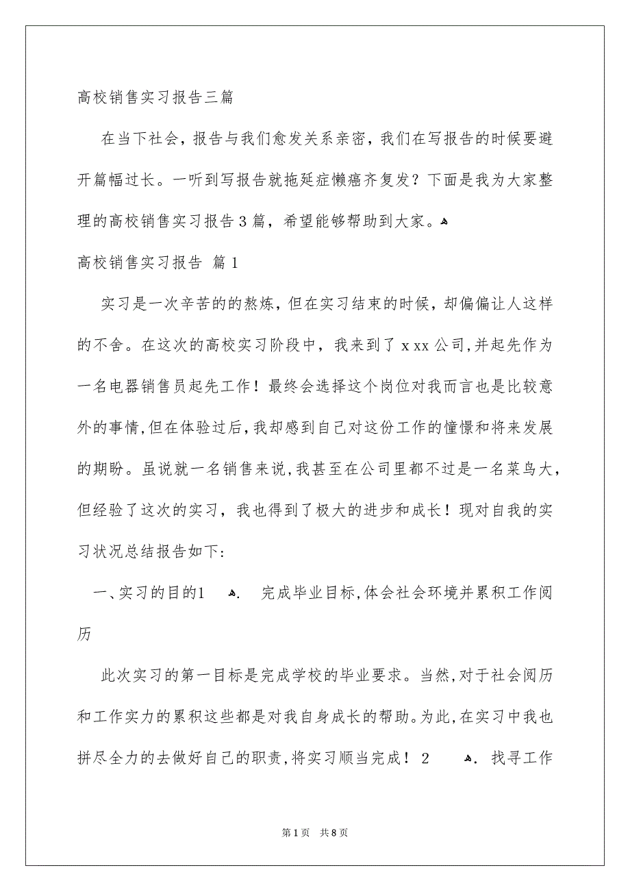 高校销售实习报告三篇_第1页