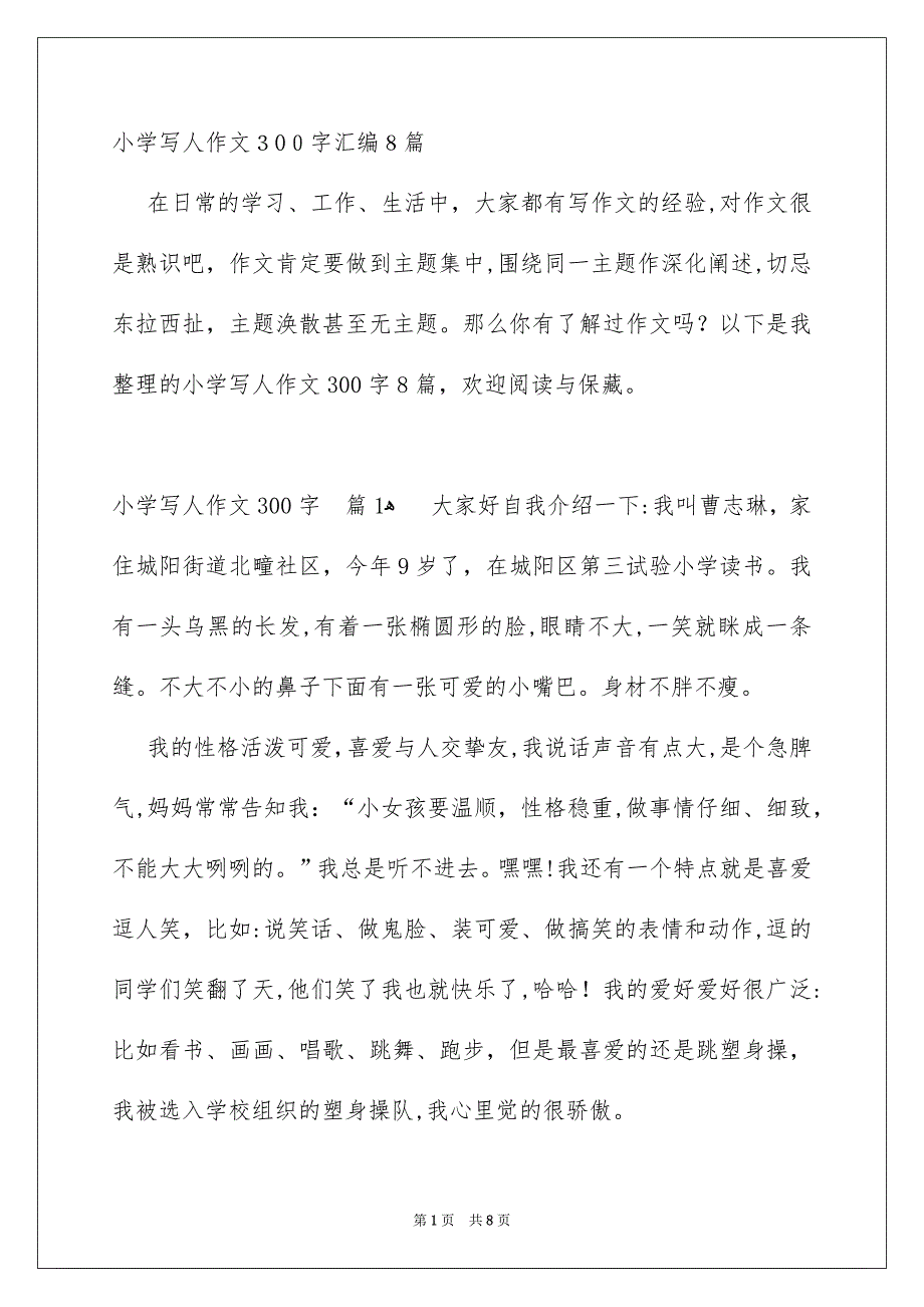 小学写人作文300字汇编8篇_第1页