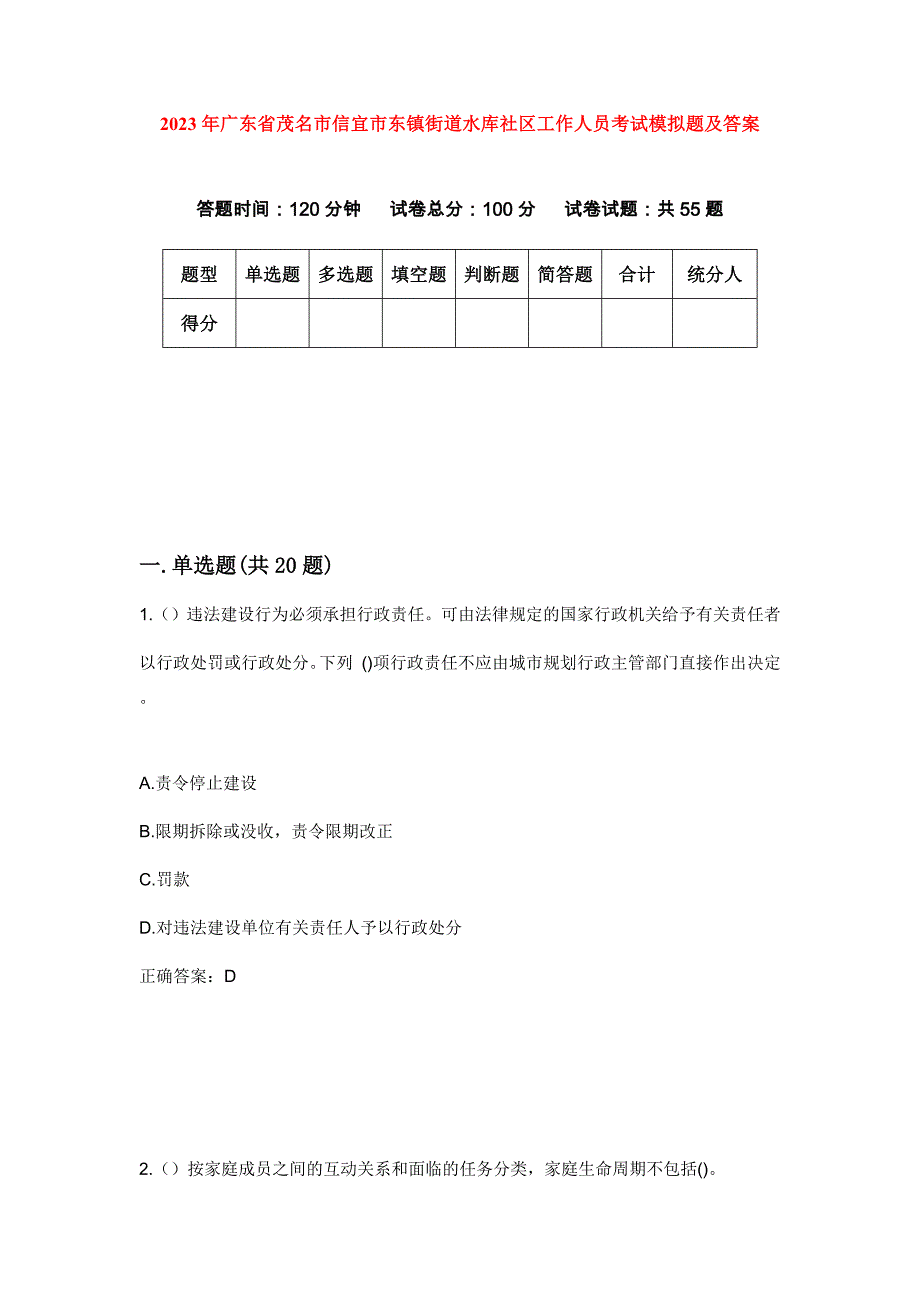 2023年广东省茂名市信宜市东镇街道水库社区工作人员考试模拟题及答案_第1页