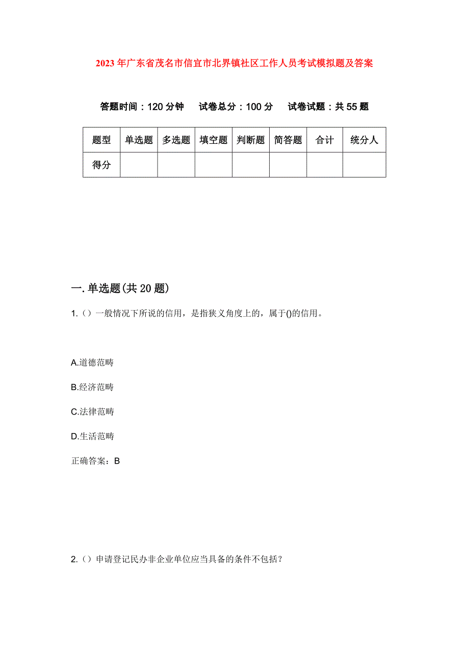 2023年广东省茂名市信宜市北界镇社区工作人员考试模拟题及答案_第1页