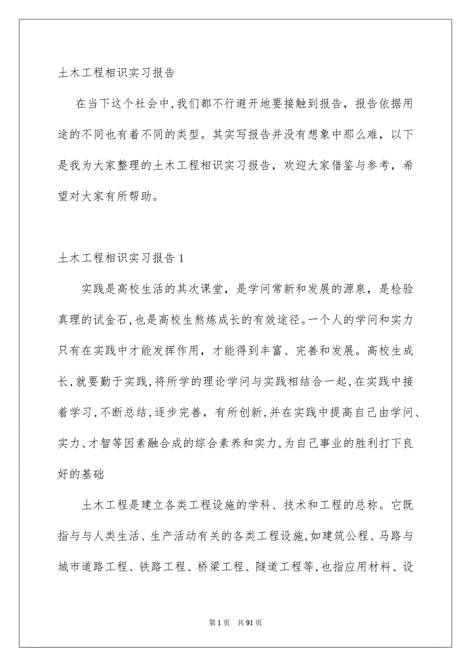 土木工程相识实习报告_第1页