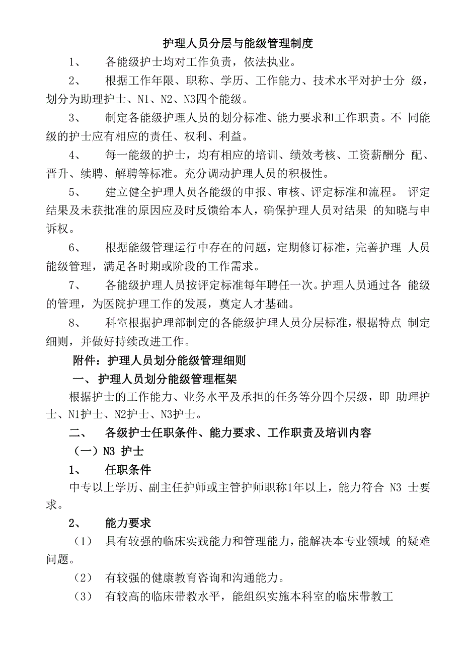 护理人员分层与能级管理制度_第1页