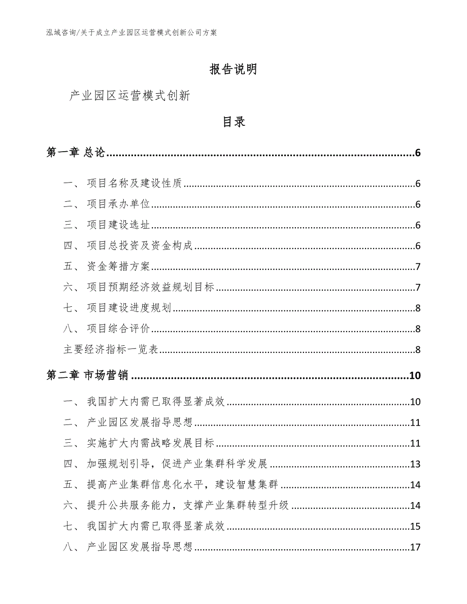 关于成立产业园区运营模式创新公司方案_范文模板_第1页