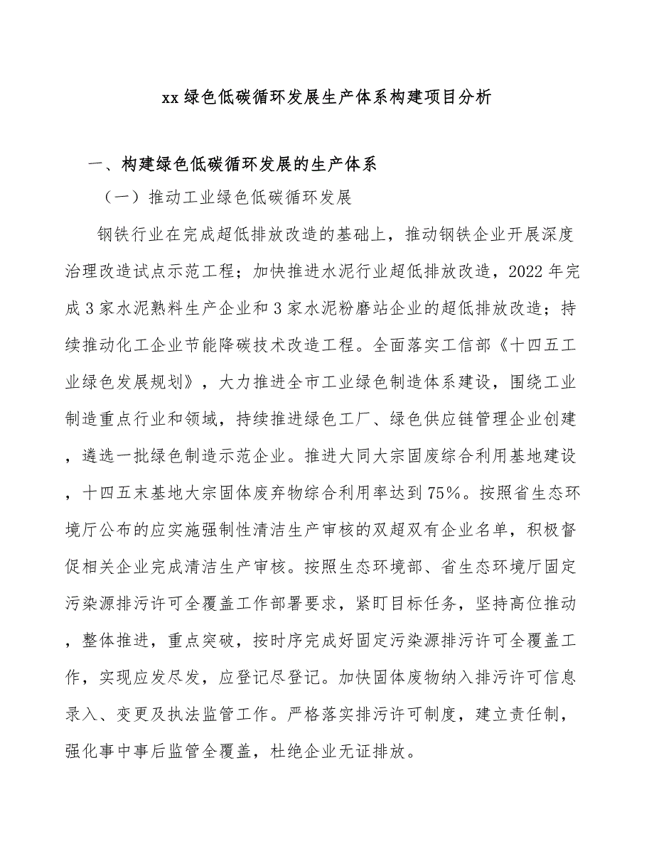 xx绿色低碳循环发展生产体系构建项目分析_第1页