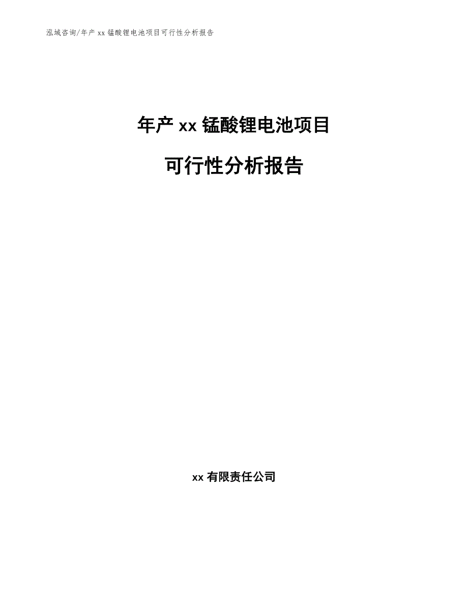 年产xx锰酸锂电池项目可行性分析报告_范文_第1页