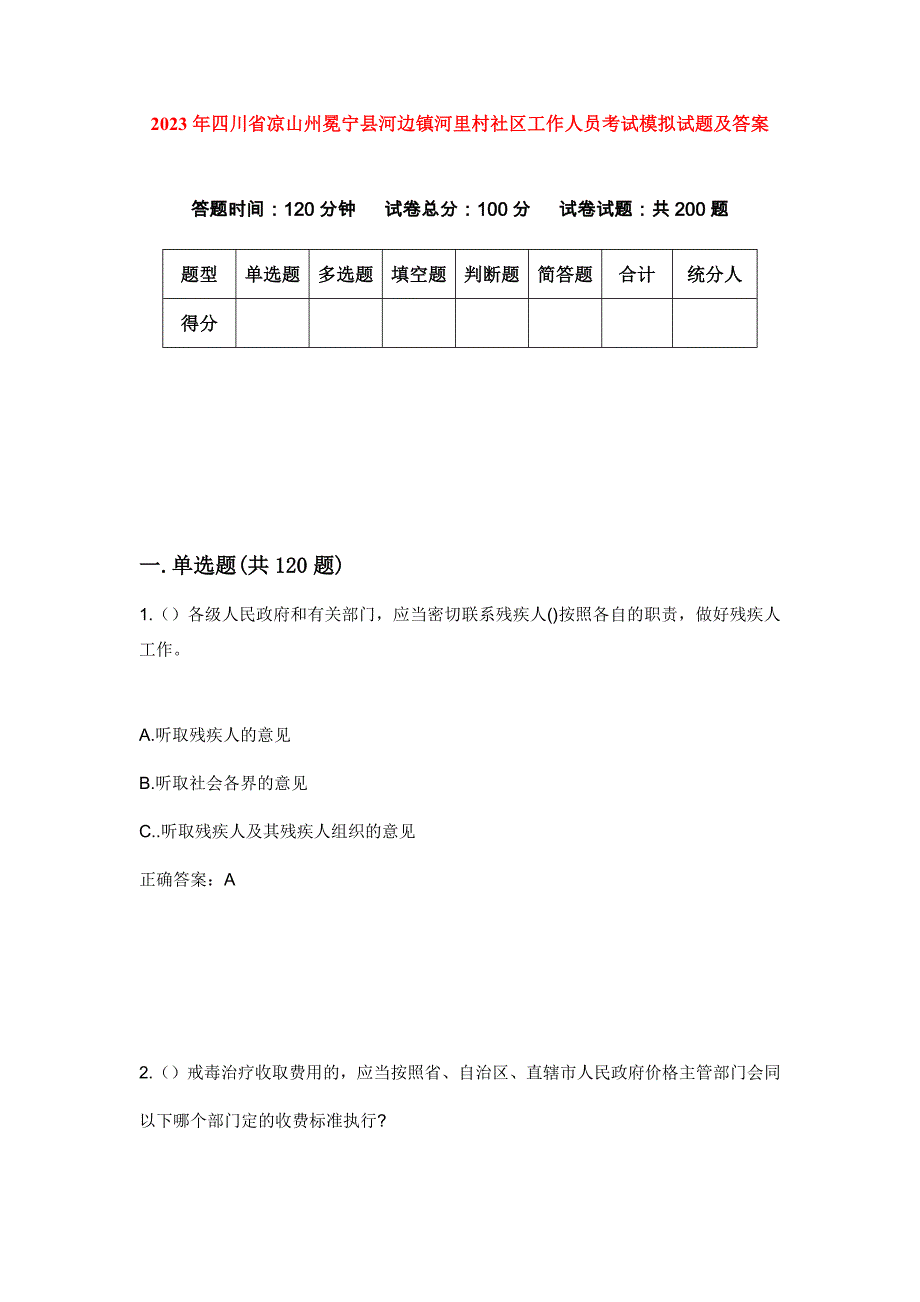 2023年四川省凉山州冕宁县河边镇河里村社区工作人员考试模拟试题及答案_第1页