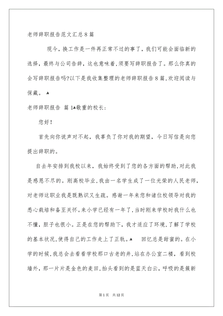 老师辞职报告范文汇总8篇_第1页