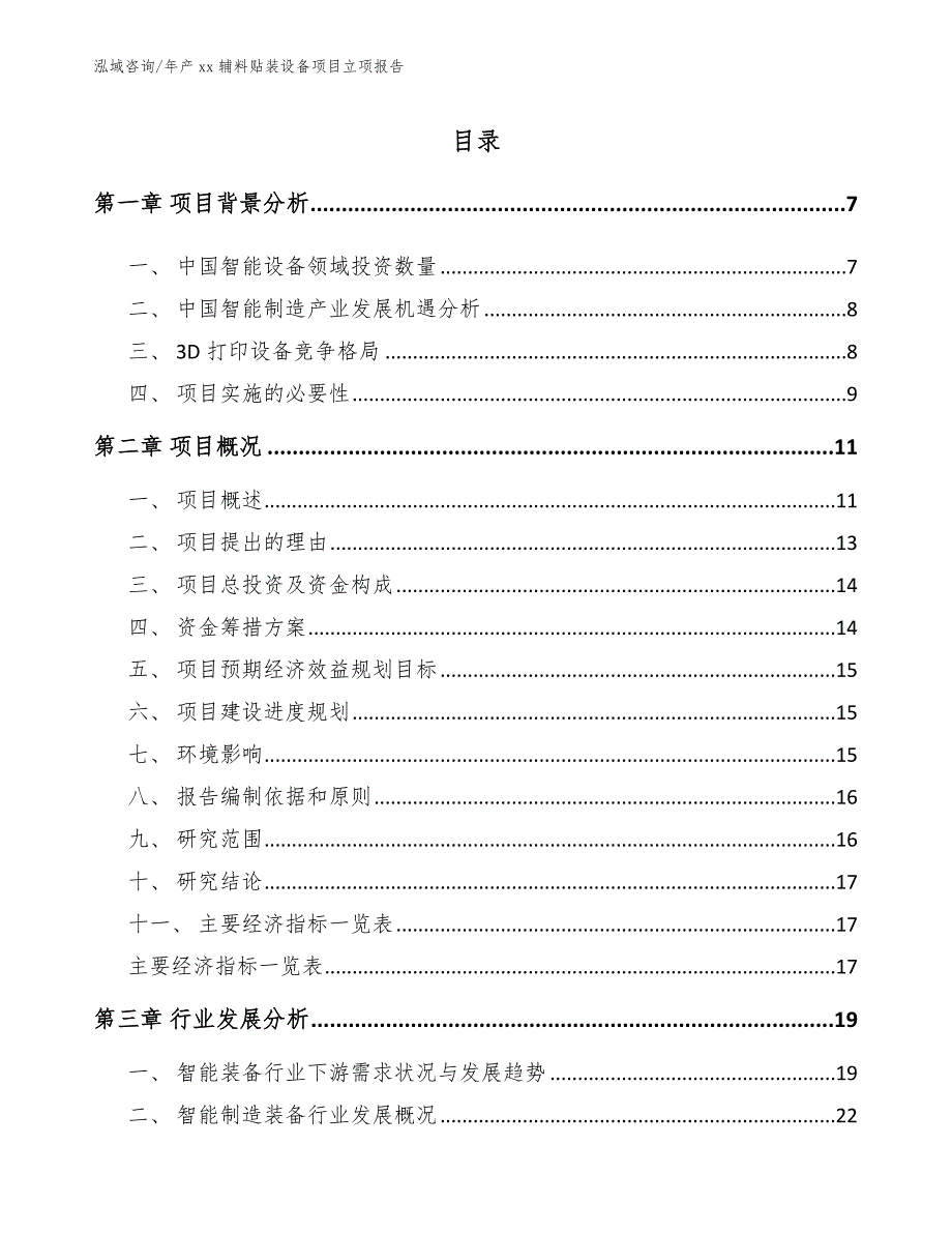 年产xx辅料贴装设备项目立项报告_参考范文_第1页