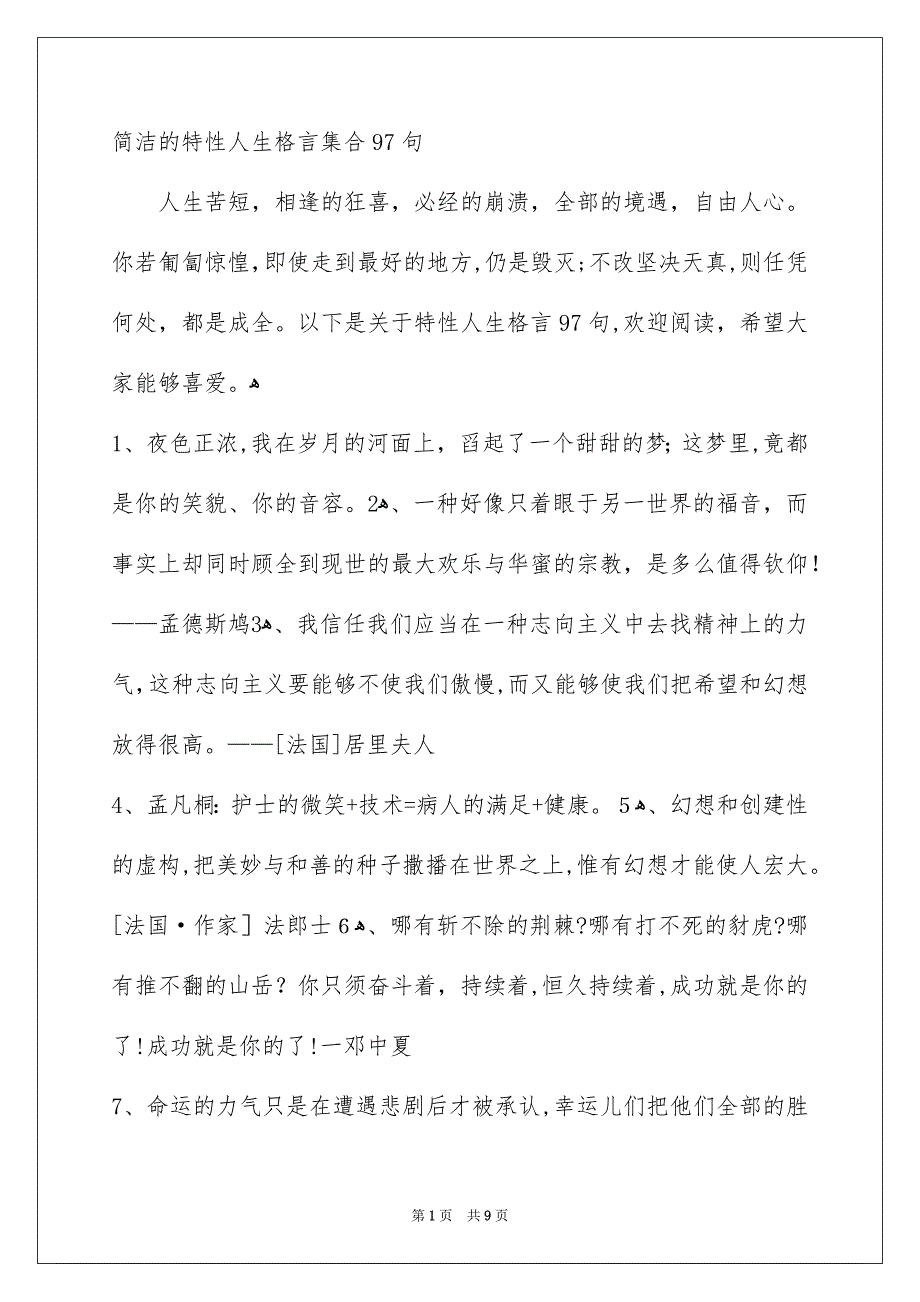 简洁的特性人生格言集合97句_第1页