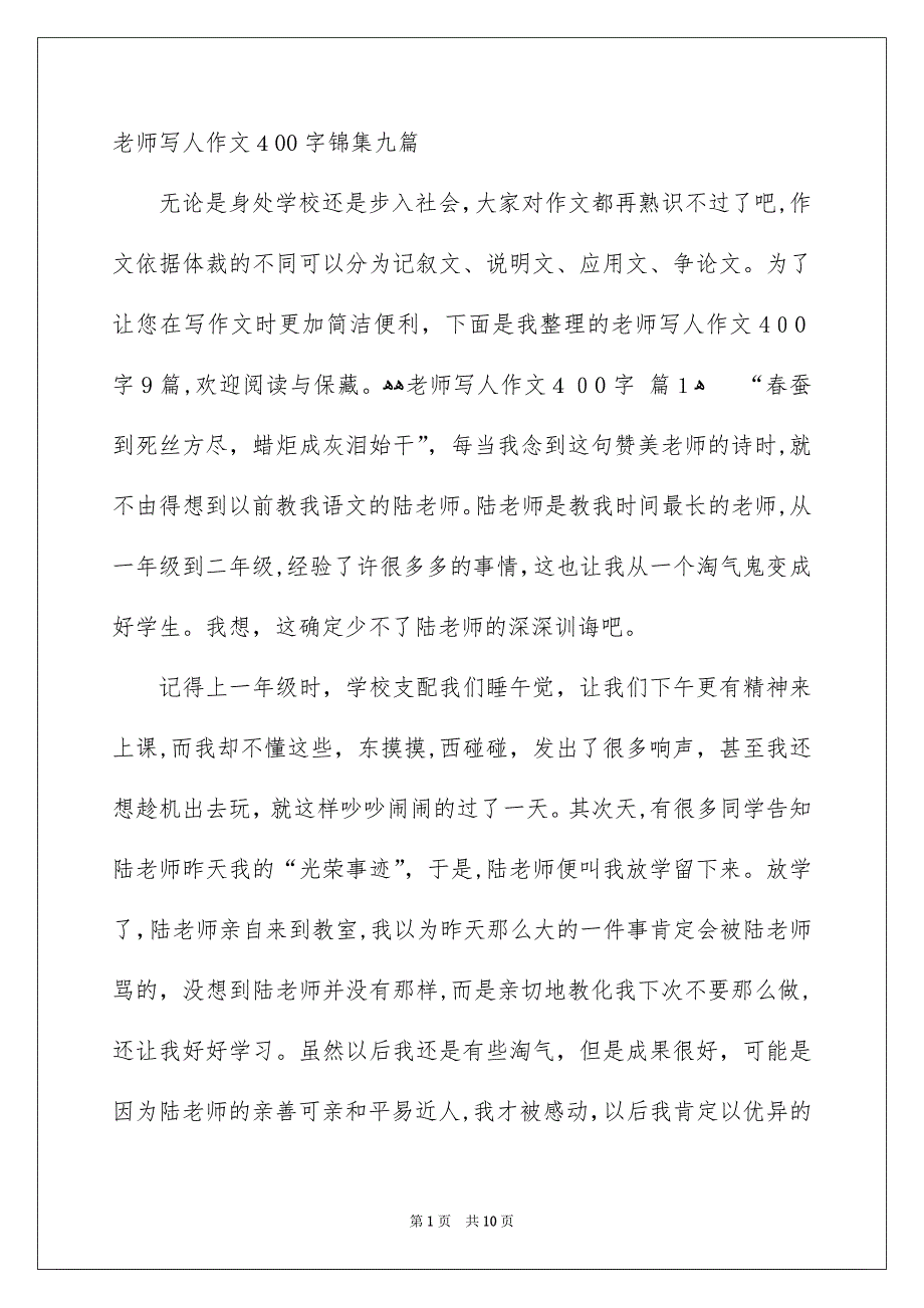 老师写人作文400字锦集九篇_第1页