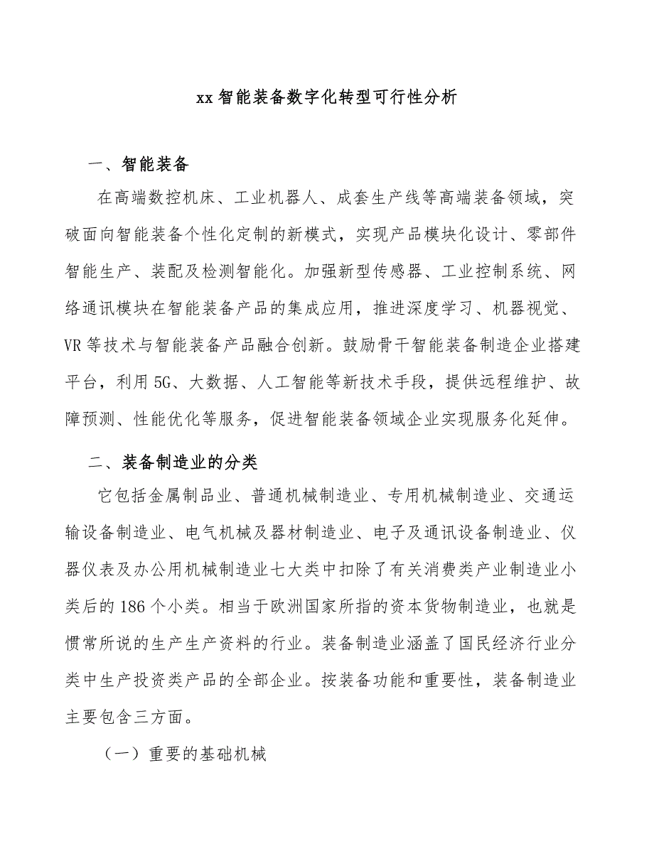 xx智能装备数字化转型可行性分析_第1页