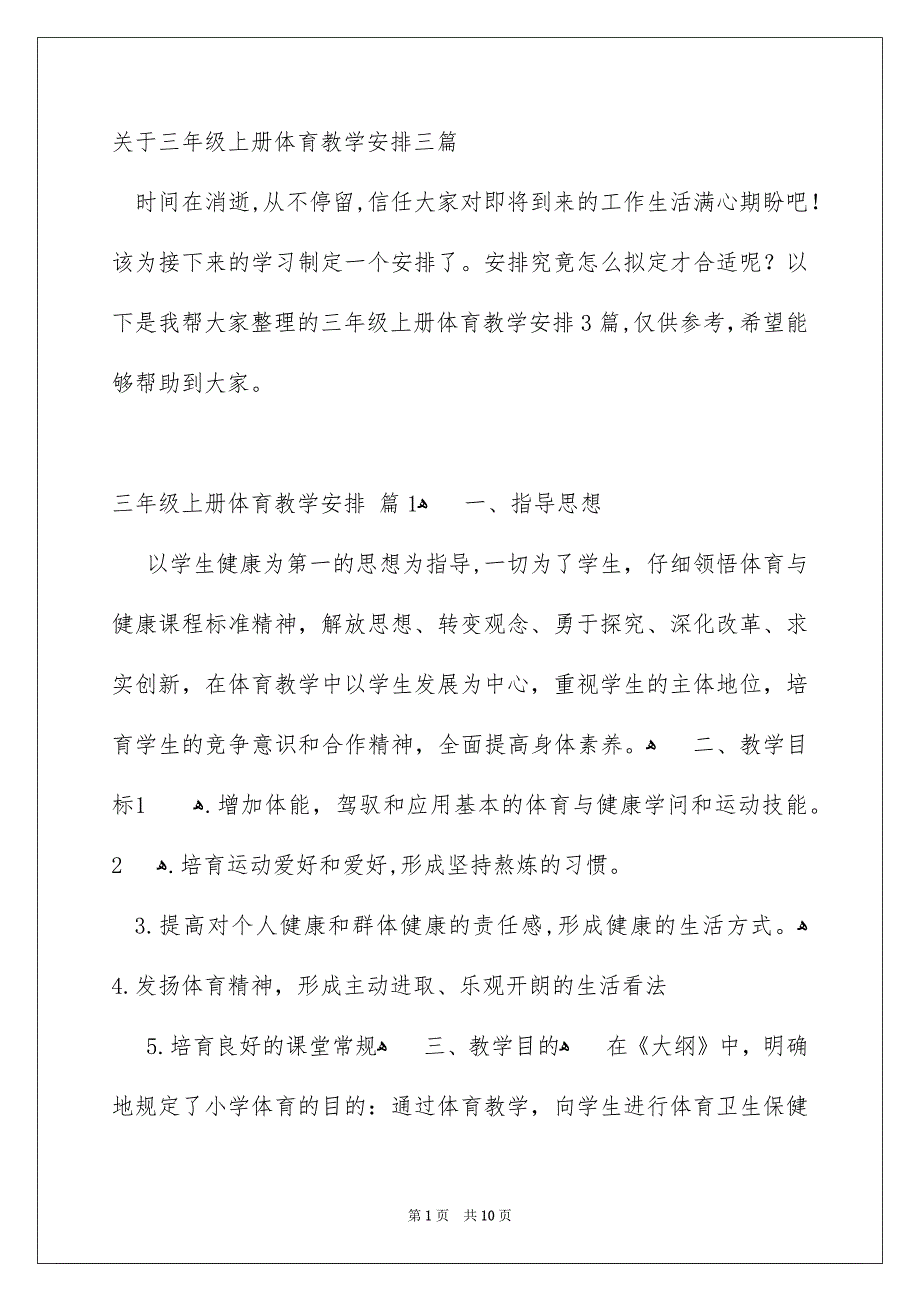 关于三年级上册体育教学安排三篇_第1页