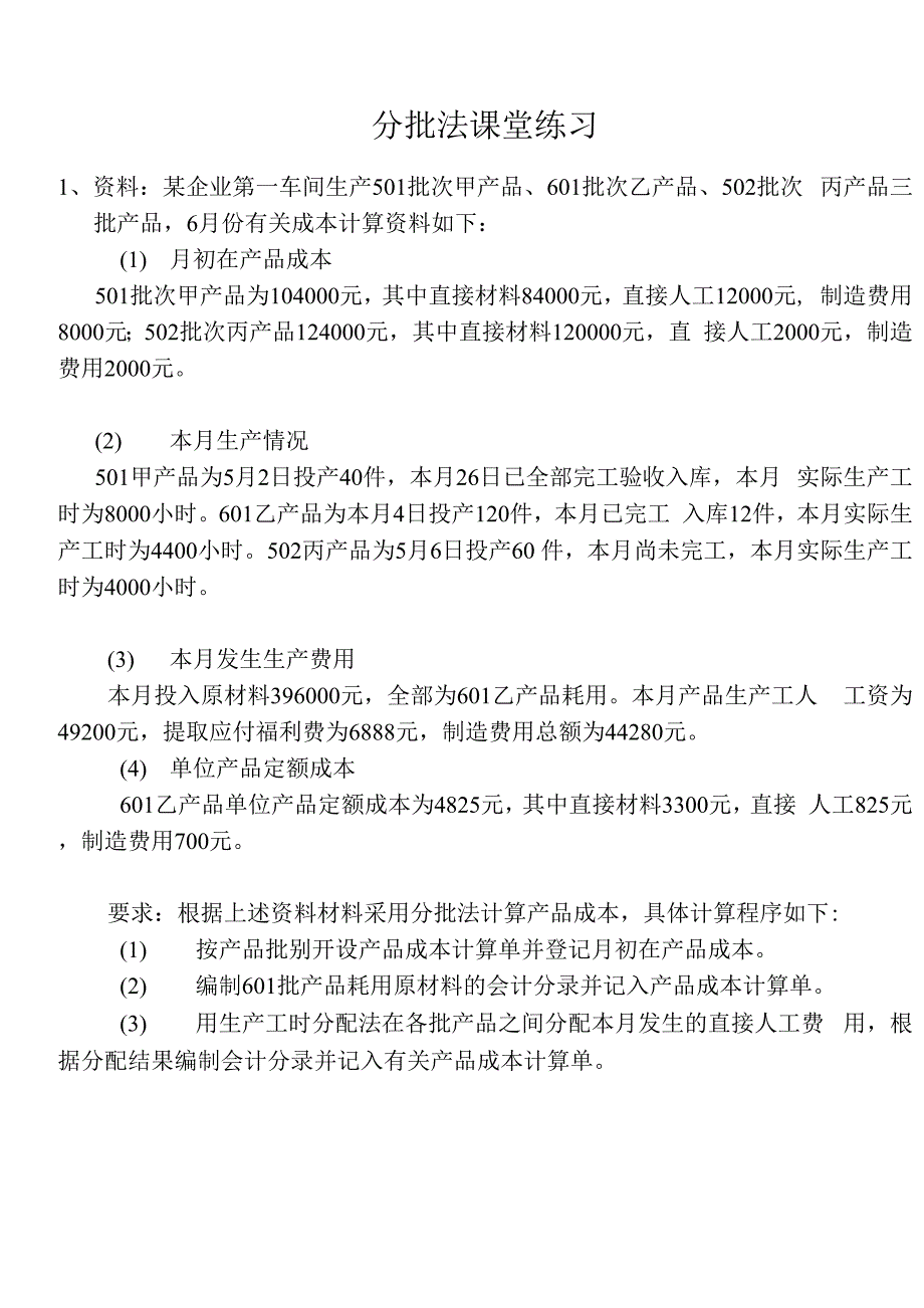 成本会计练习分批法及答案_第1页