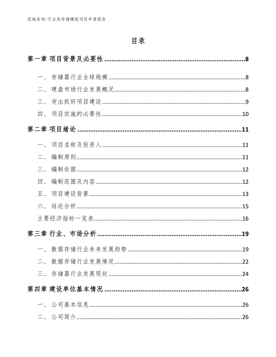 行业类存储模组项目申请报告（参考模板）_第1页