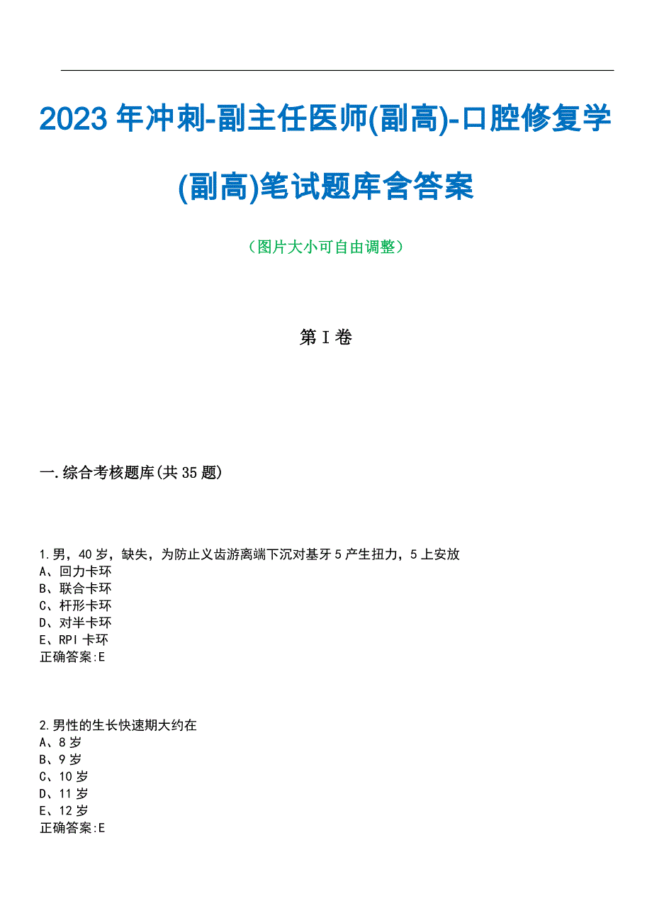 2023年冲刺-副主任医师(副高)-口腔修复学(副高)笔试题库4含答案_第1页