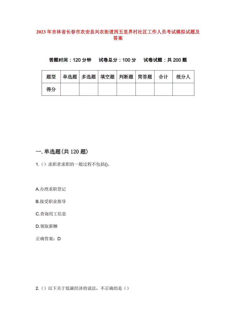 2023年吉林省长春市农安县兴农街道西五里界村社区工作人员考试模拟试题及答案_第1页