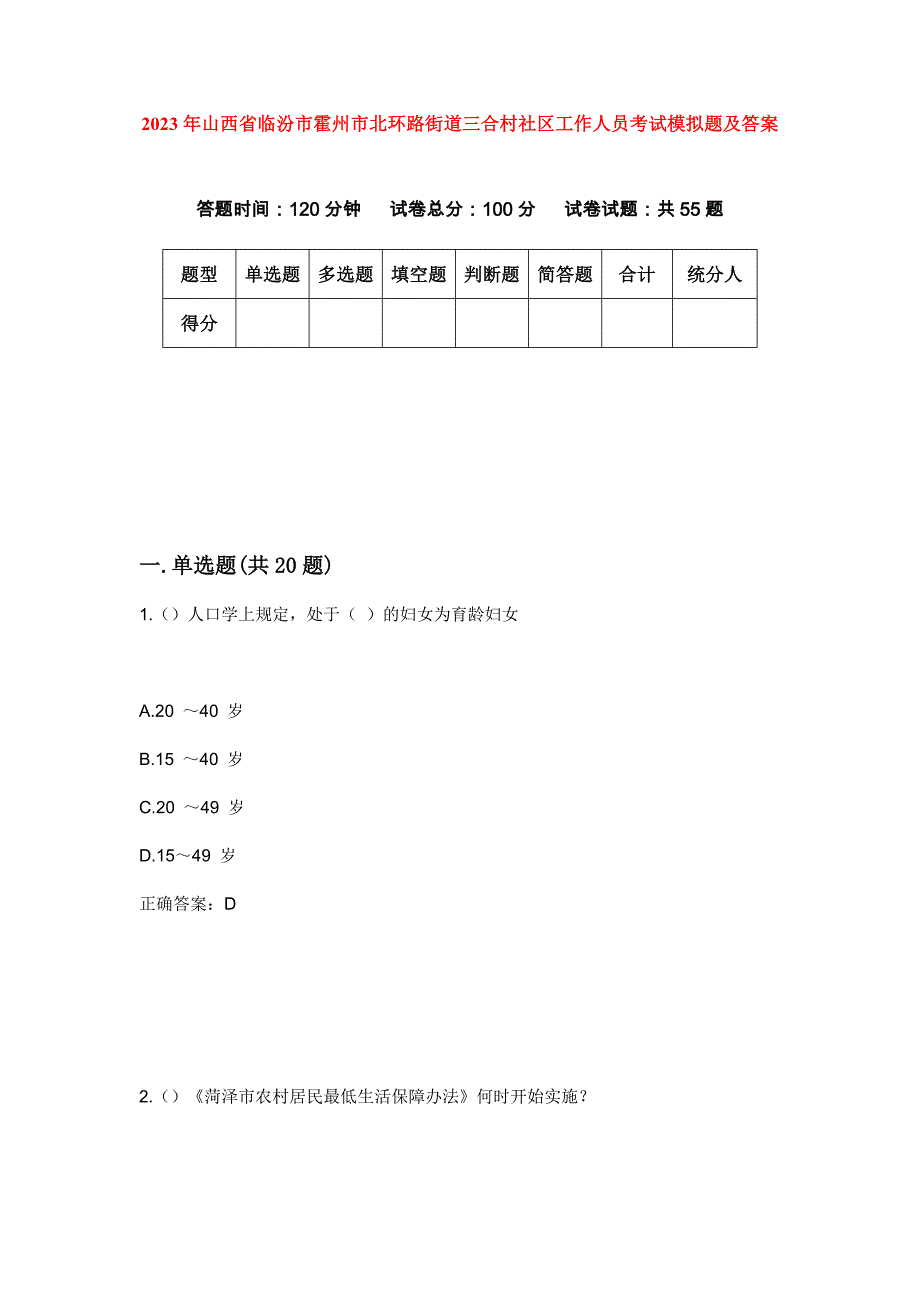 2023年山西省临汾市霍州市北环路街道三合村社区工作人员考试模拟题及答案_第1页