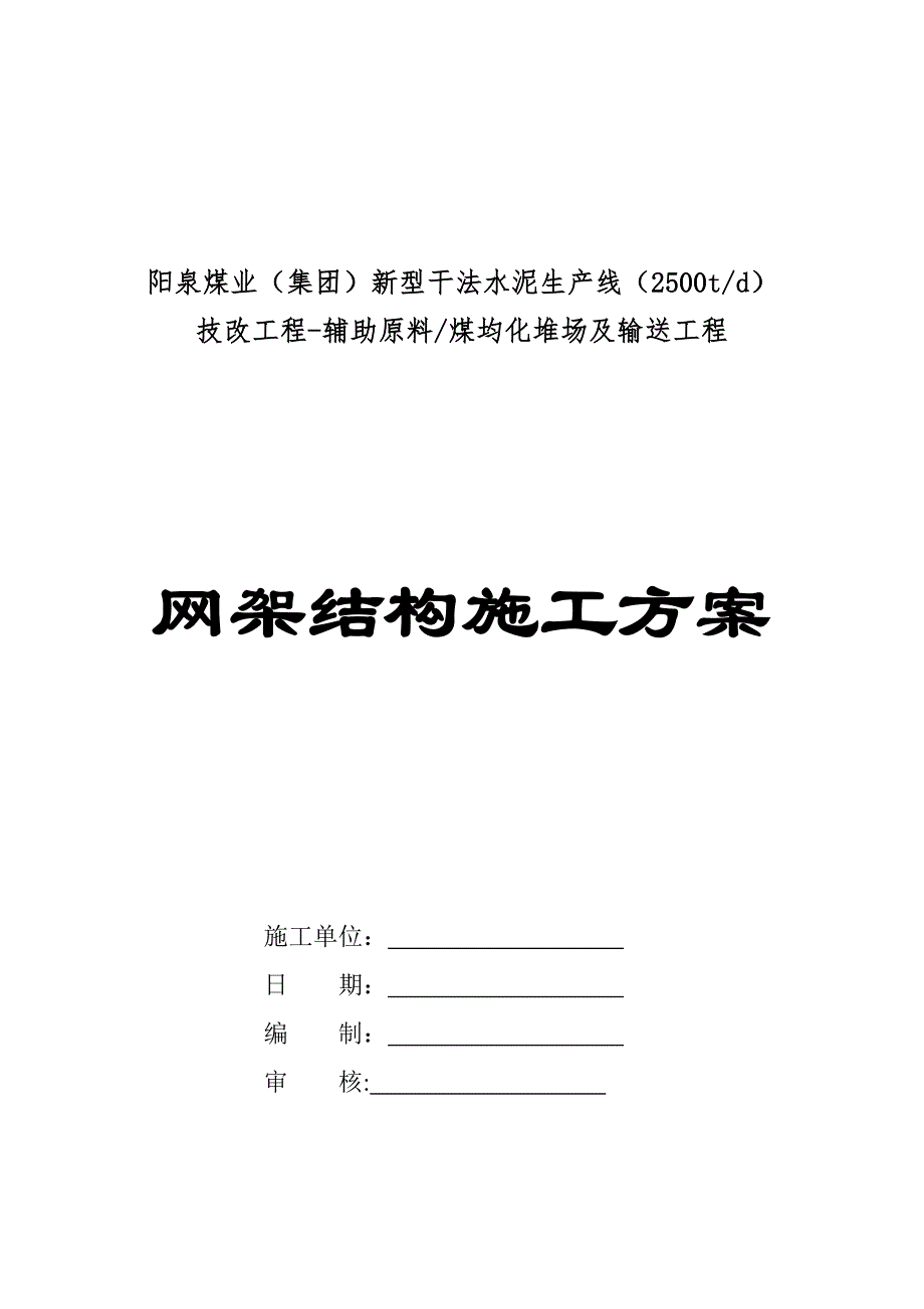 山西阳泉水泥工程施工方案_第1页