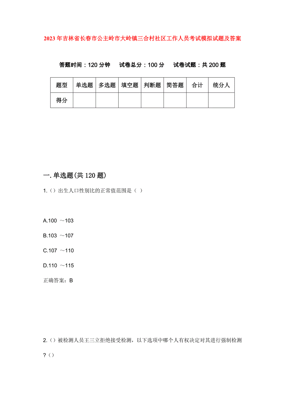 2023年吉林省长春市公主岭市大岭镇三合村社区工作人员考试模拟试题及答案_第1页