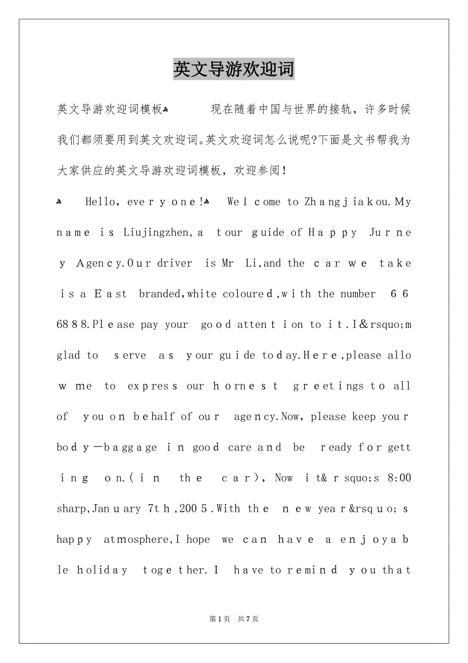 英文导游欢迎词_第1页
