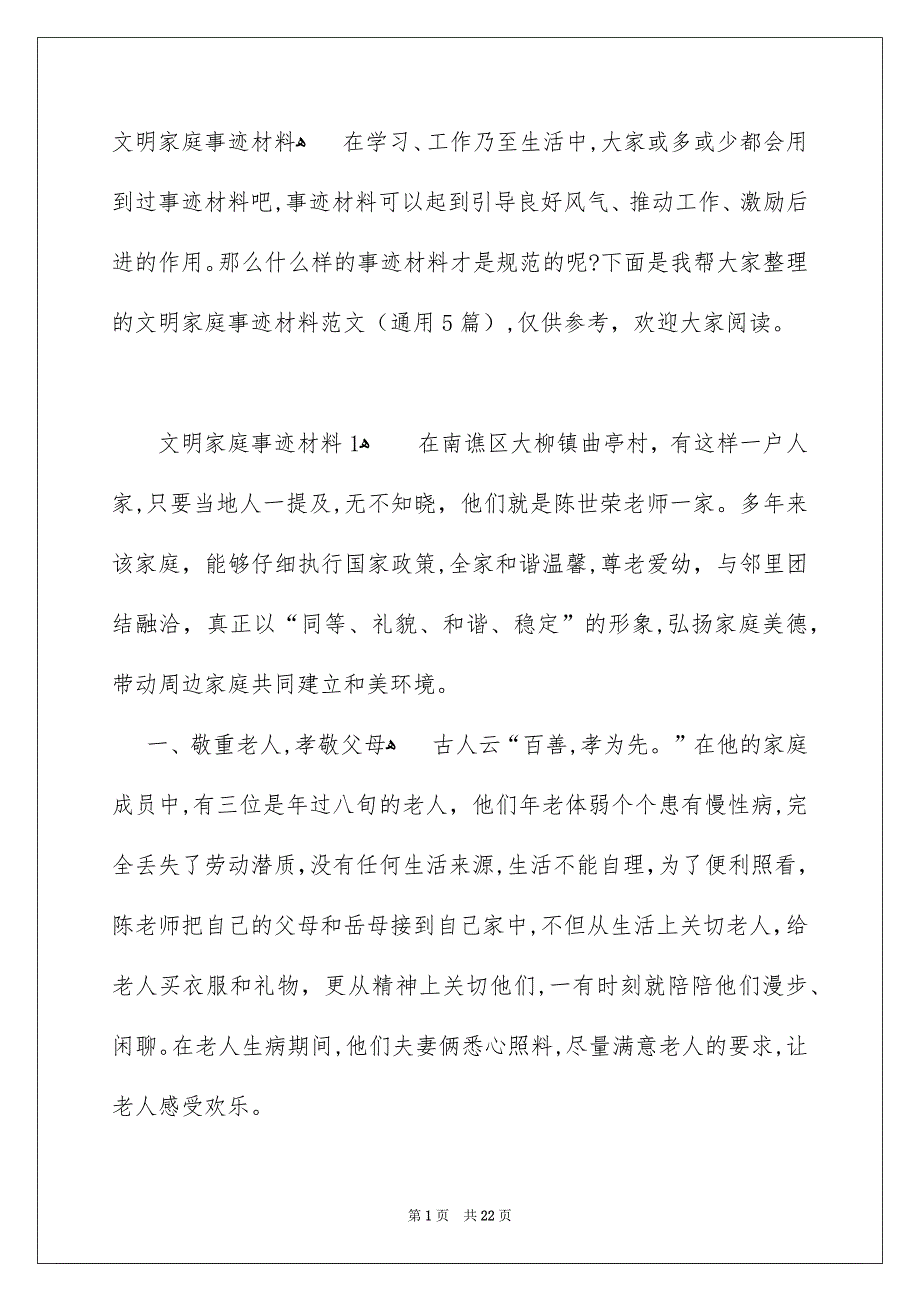 文明家庭事迹材料_第1页