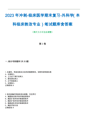 2023年冲刺-临床医学期末复习-外科学（本科临床教改专业）笔试题库3含答案