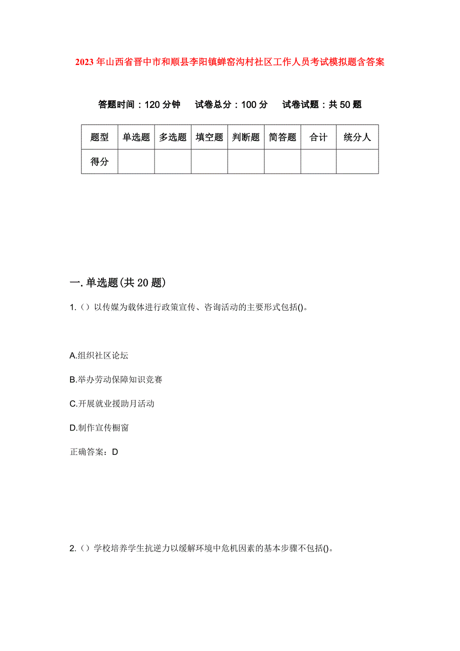 2023年山西省晋中市和顺县李阳镇蝉窑沟村社区工作人员考试模拟题含答案_第1页