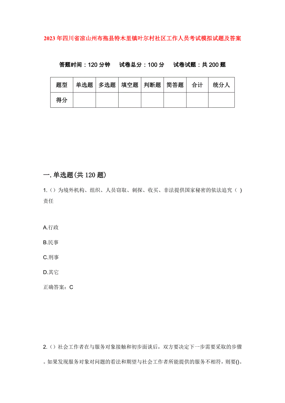 2023年四川省凉山州布拖县特木里镇叶尔村社区工作人员考试模拟试题及答案_第1页