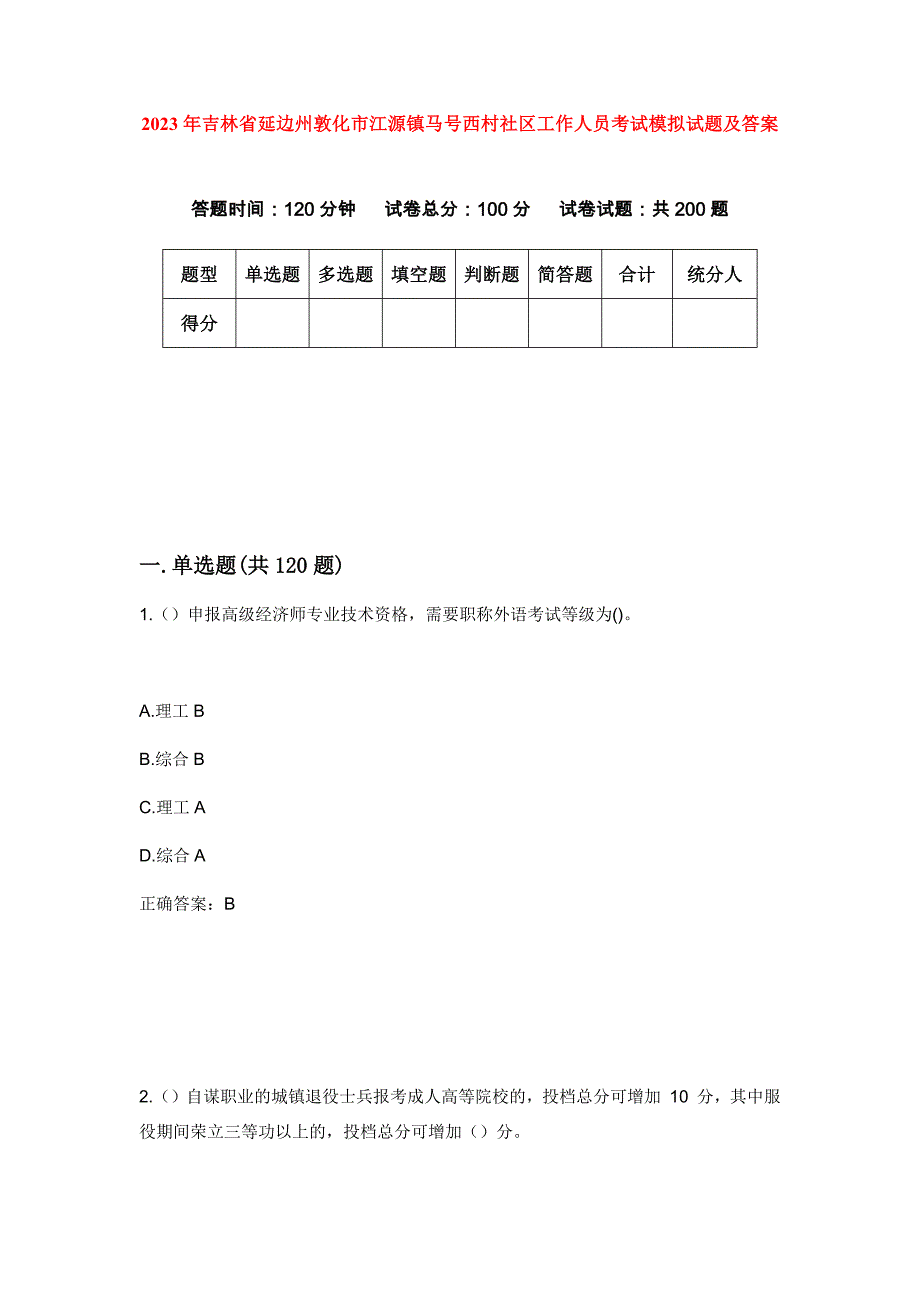 2023年吉林省延边州敦化市江源镇马号西村社区工作人员考试模拟试题及答案_第1页