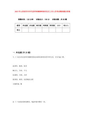 2023年山西省忻州市代县枣林镇柳树坡村社区工作人员考试模拟题含答案
