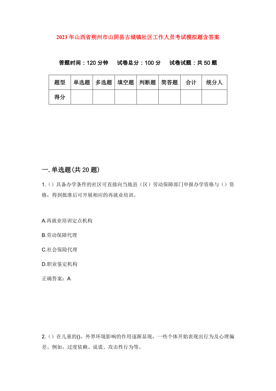 2023年山西省朔州市山阴县古城镇社区工作人员考试模拟题含答案_第1页