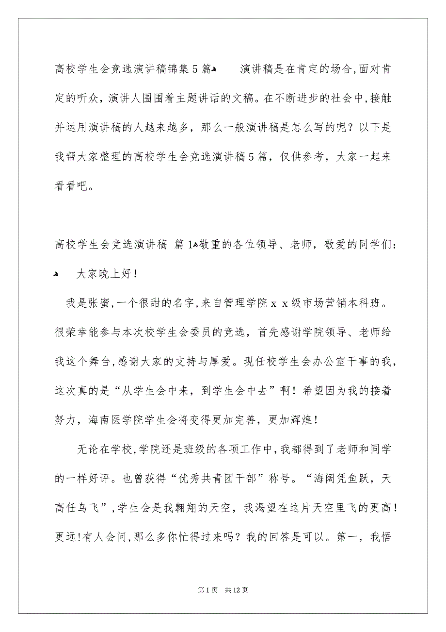 高校学生会竞选演讲稿锦集5篇_第1页