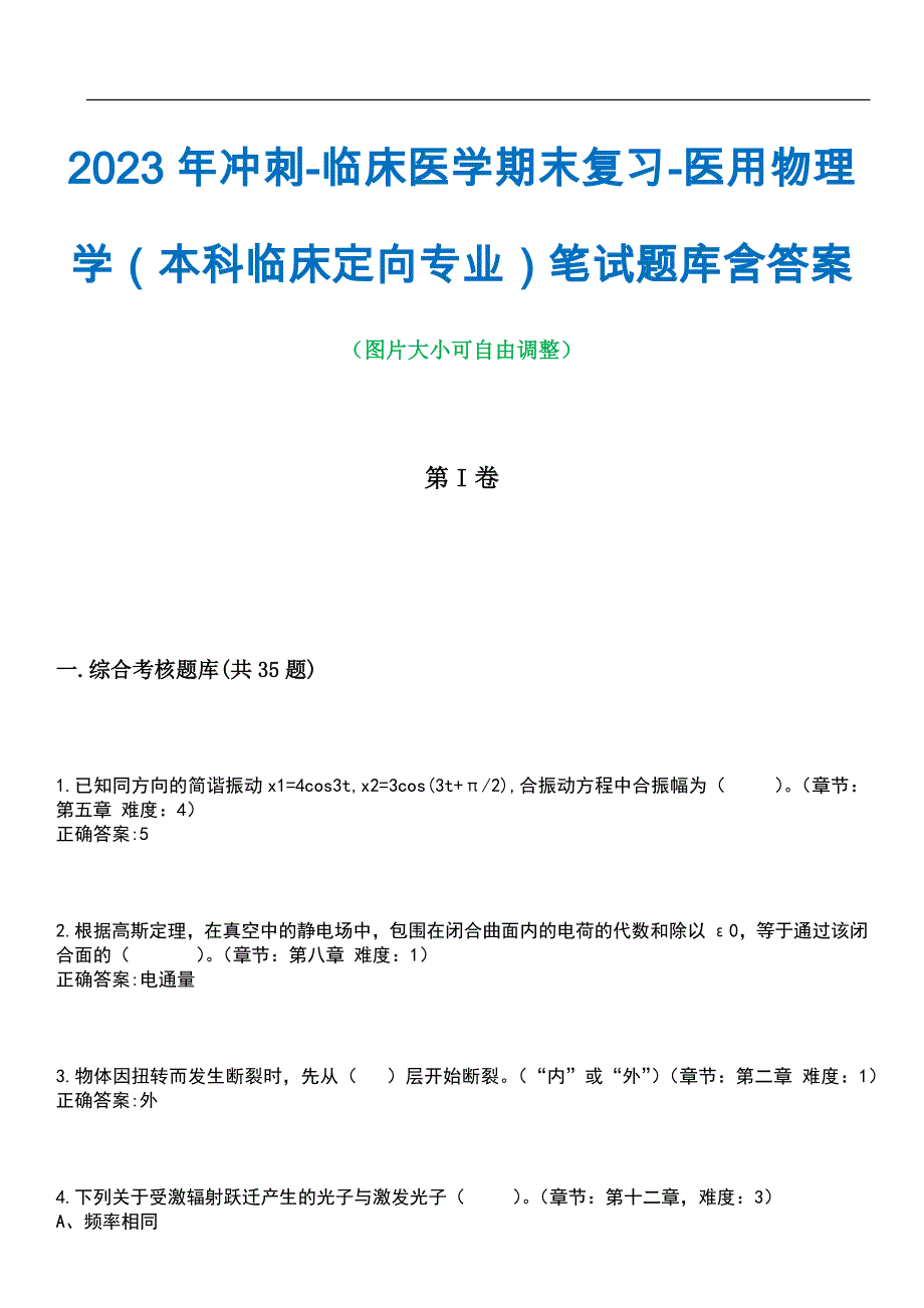 2023年冲刺-临床医学期末复习-医用物理学（本科临床定向专业）笔试题库3含答案_第1页