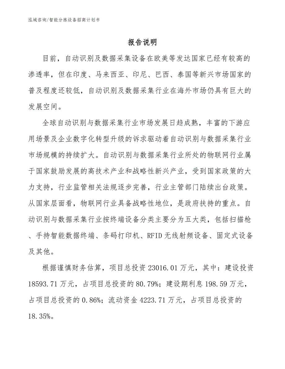 智能分拣设备招商计划书参考模板_第1页