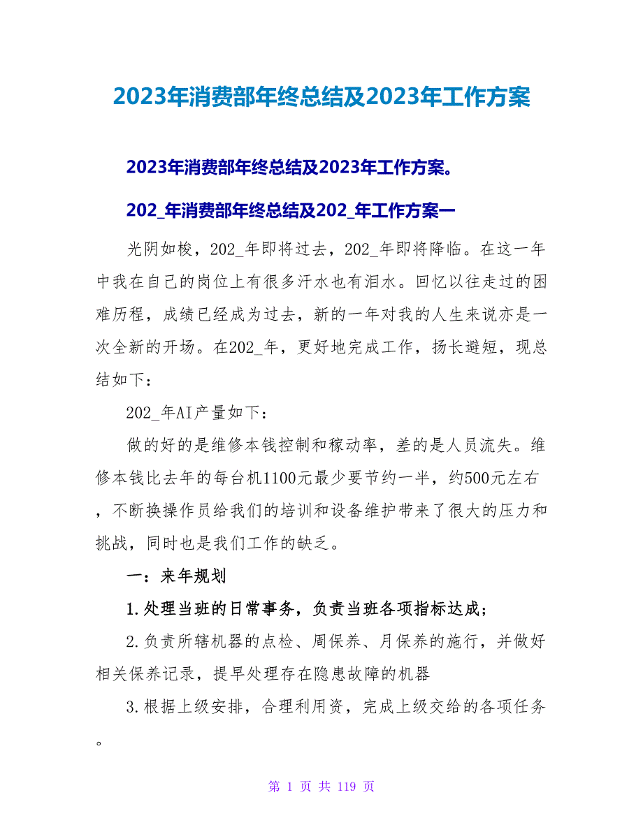 2023年生产部年终总结及2023年工作计划.doc_第1页