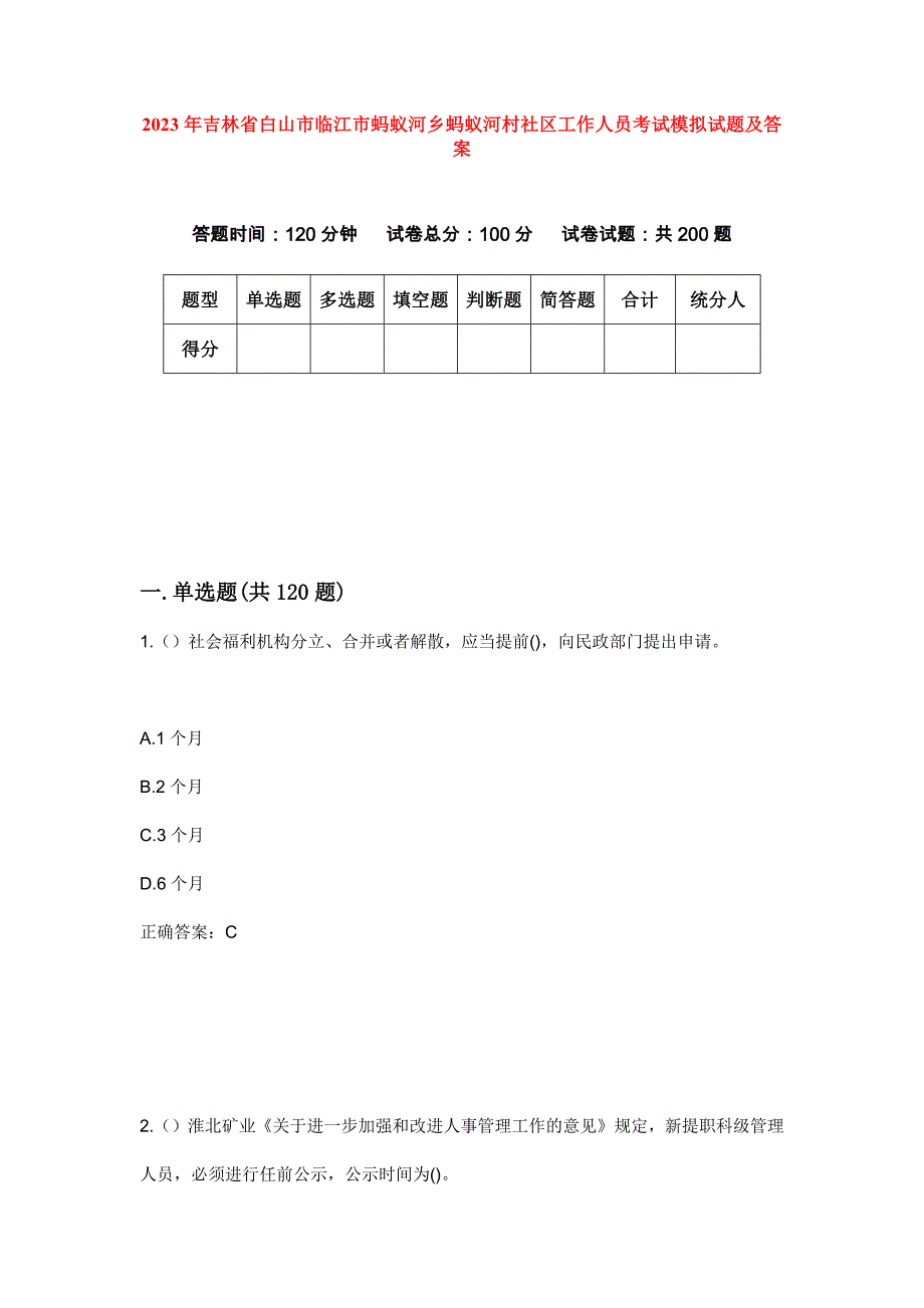 2023年吉林省白山市临江市蚂蚁河乡蚂蚁河村社区工作人员考试模拟试题及答案_第1页