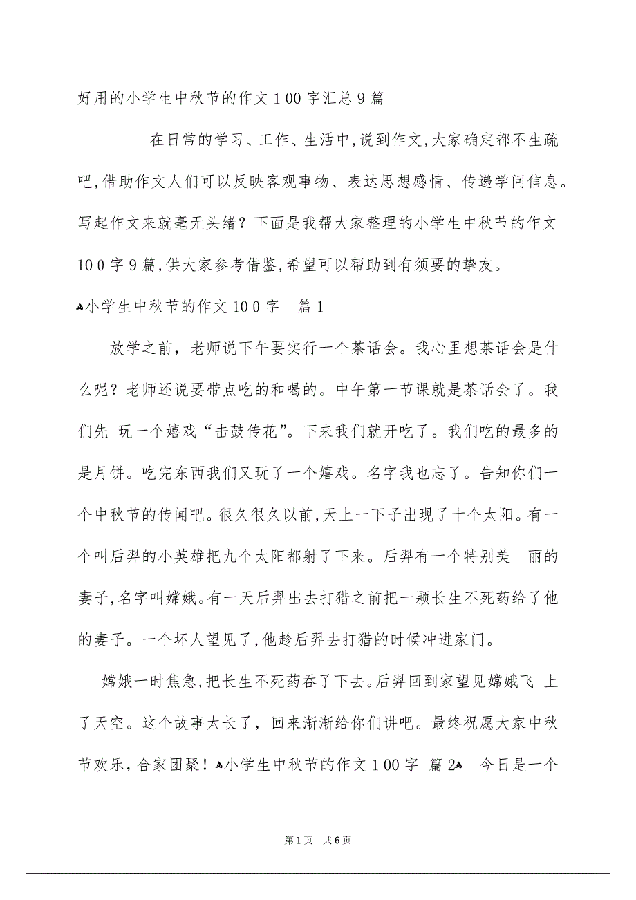 好用的小学生中秋节的作文100字汇总9篇_第1页