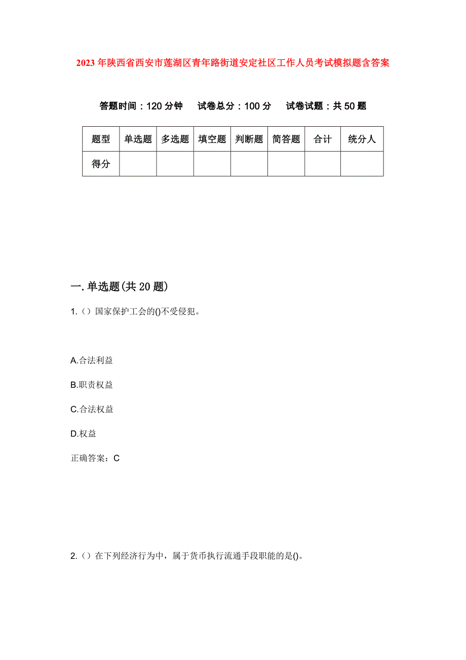 2023年陕西省西安市莲湖区青年路街道安定社区工作人员考试模拟题含答案_第1页