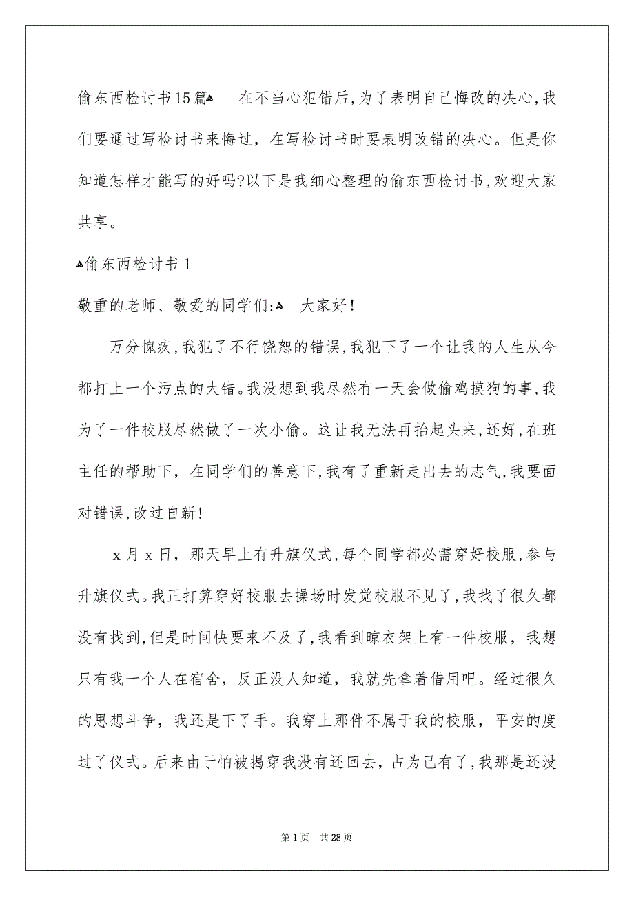 偷东西检讨书15篇_第1页