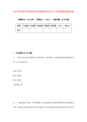 2023年四川省甘孜州得荣县太阳谷镇松麦村社区工作人员考试模拟试题及答案