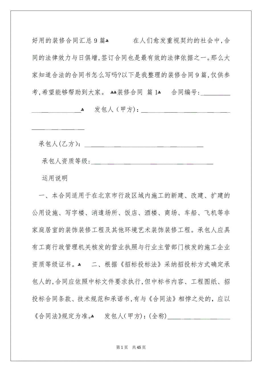 好用的装修合同汇总9篇_第1页