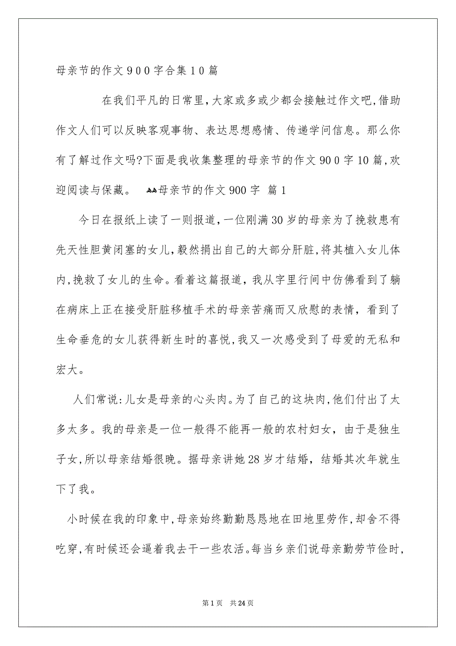 母亲节的作文900字合集10篇_第1页